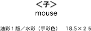 ＜子＞
mouse